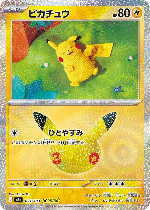 ポケモンカード ピカチュウ 021/103 ひとやすみ 股間ホロ ミラー仕様