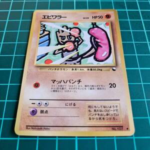 ポケモンカード 旧裏面 エビワラー LV 23 HP50 No 107｜Yahoo!フリマ