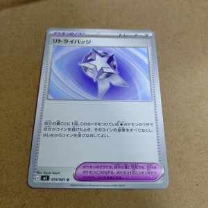 ポケモンカード リトライバッジ U 074/081 ポケカ ポケモンのどうぐ