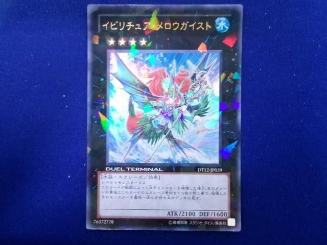 イビリチュア・メロウガイスト ウルトラレア DT12-JP039 遊戯王 1103