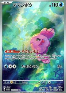 PSA10 ママンボウ AR 112/086 SV11B ポケモンカード (まとめ買い5％OFF 