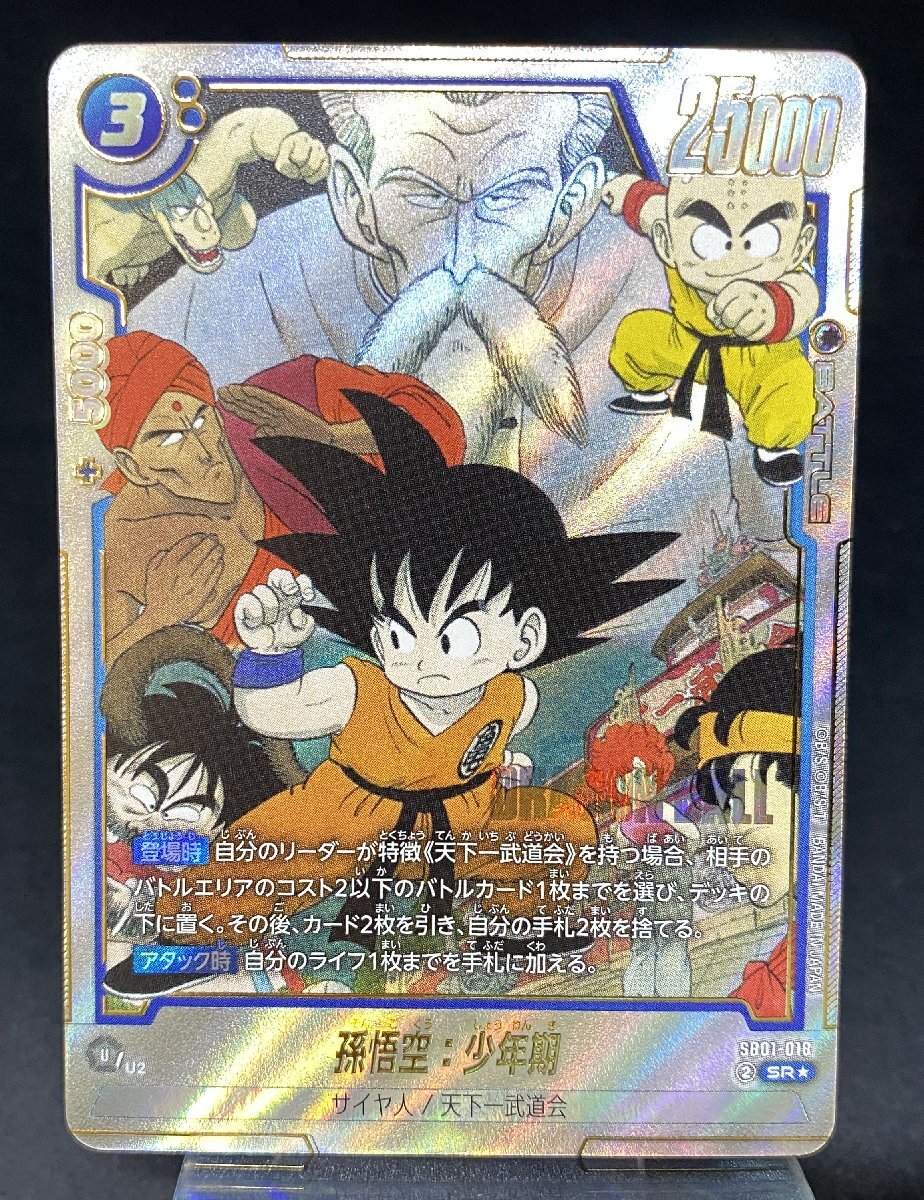 ドラゴンボール フュージョンワールド 孫悟空 少年期 SR パラレル SB01