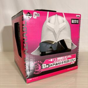 一番くじ B賞 シャアヘルメット&マスクディスプレイ バンプレスト 機動