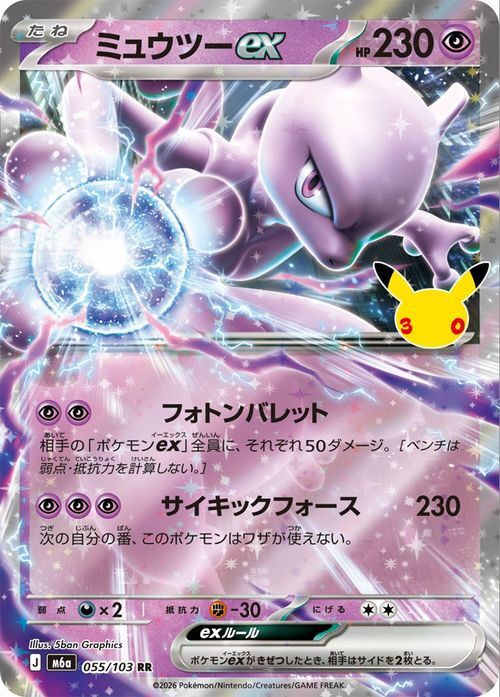 ポケモンカード ミュウツーex 055/103 RR 30th｜Yahoo!フリマ（旧