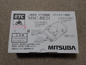 二輪車用一体型ETC ミツバサンコーワ MSC-BE21 ハンディ・3電源 自主