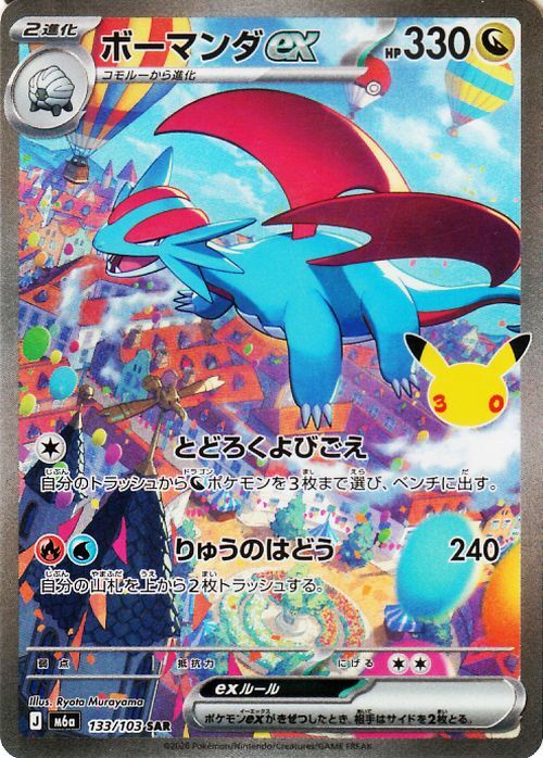 ボーマンダex sar のカードセット ポケモンカード ボーマンダex SAR 133/103 30周年記念 セレブ