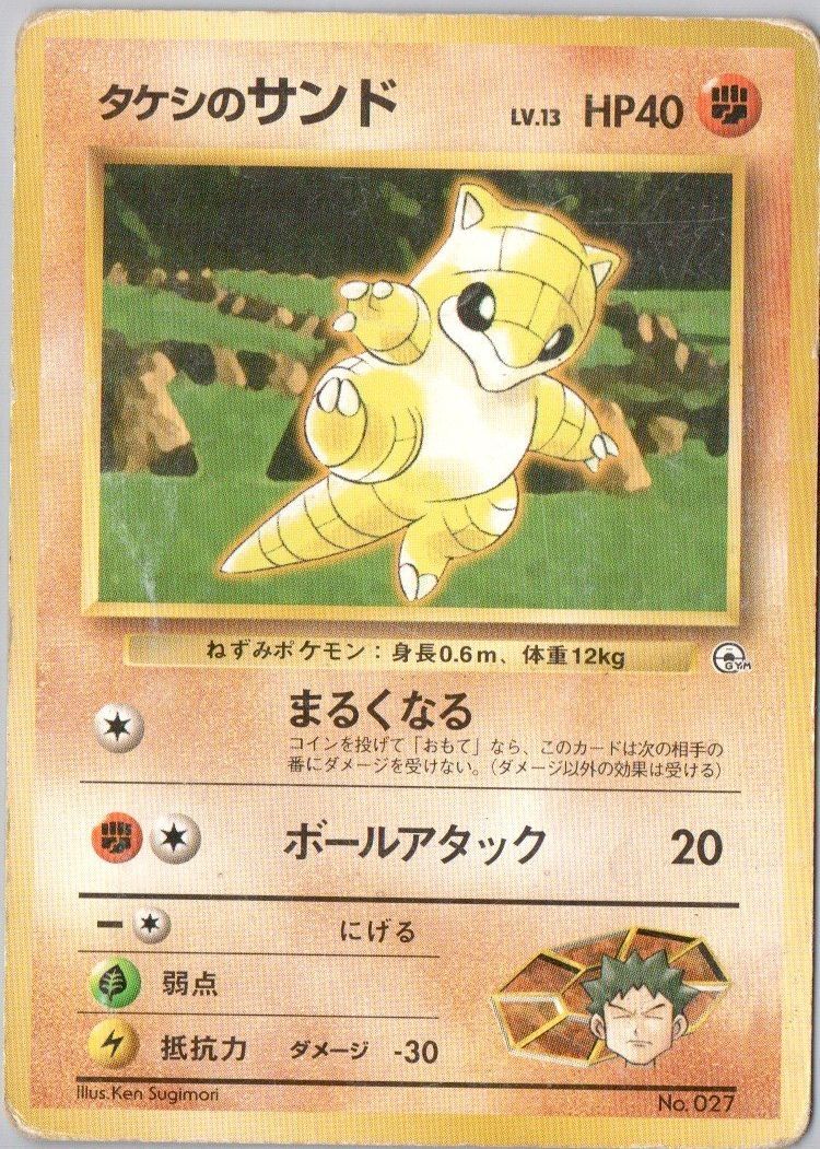 値下げ 【マークなし】ポケモンカード 旧裏 タケシのサンド LV 13 HP40