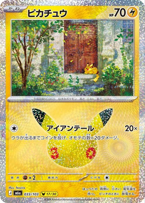 ポケモンカード ピカチュウ 25th ANNIVERSARY COLLECTION 033/103