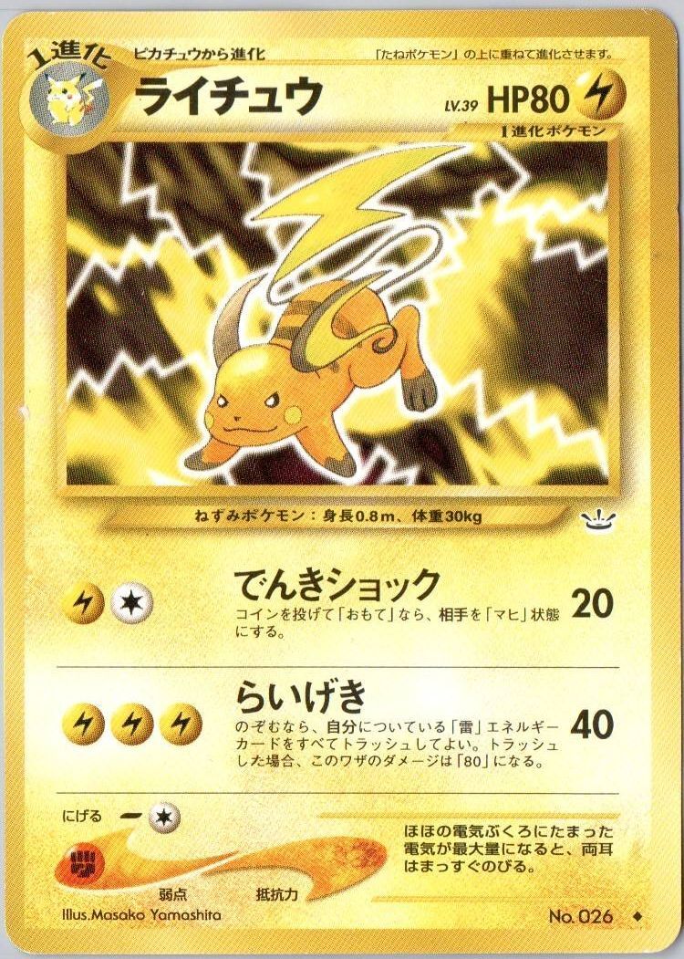 PSA10 ライチュウ 旧裏 NEO3 めざめる伝説 ポケモンカード｜Yahoo