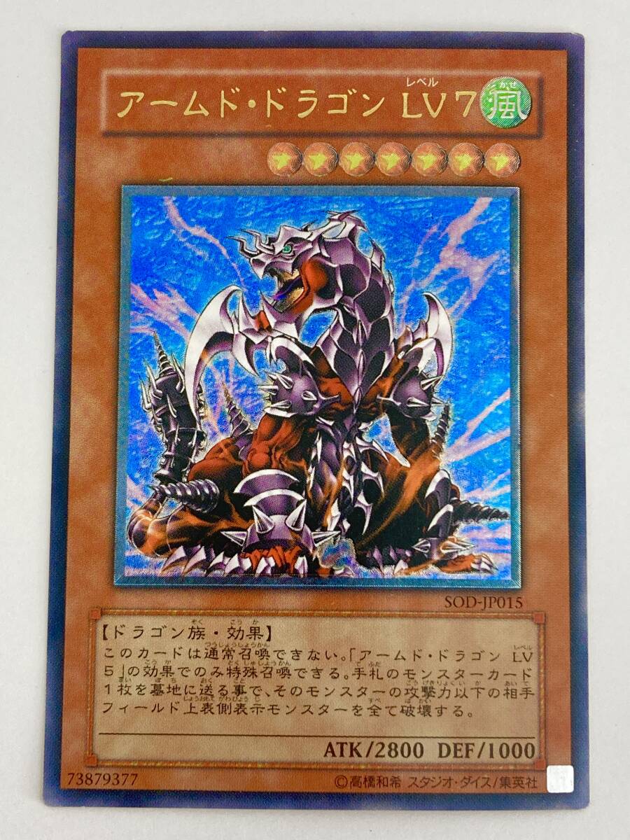 遊戯王 アームド・ドラゴン LV7 SOD-JP015 アルティメットレア