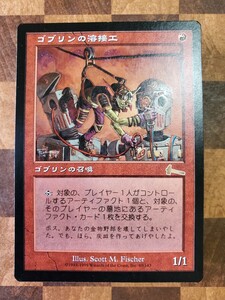 ウルザズレガシー 初版 ゴブリンの溶接工/Goblin Welder 日本語版