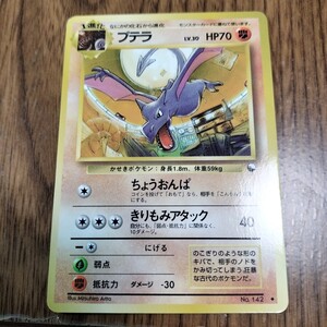 旧裏】ポケモンカード 旧裏面 プテラ LV 30 HP70 拡張シート 第2弾 赤