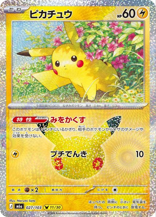 ポケモンカード ピカチュウ M6a 027/103 ミラー仕様 プチでんき｜Yahoo