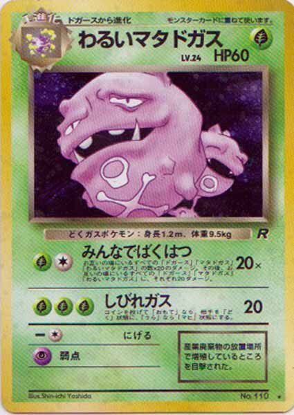 PSA8 わるいマタドガス 旧裏面 ポケモンカード ロケット団 #110 ホロ PSA8 わるいマタドガス 旧裏面 ポケモンカード ロケット団 #110 ホロ