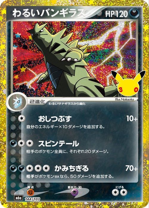わるいバンギラス他わるいポケモン 4枚セット ポケモンカード わるいバンギラス 4枚セット 25th ANNIVERSARY｜Yahoo