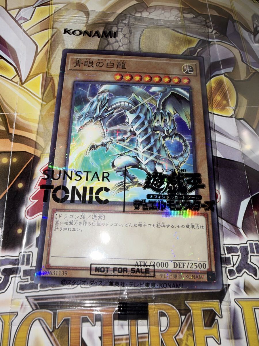 遊戯王 青眼の白龍 ブルーアイズホワイトドラゴン サンスター トニック