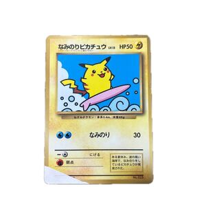 なみのりピカチュウ_「JRスタンプラリー」 スペシャルカード 光沢なし