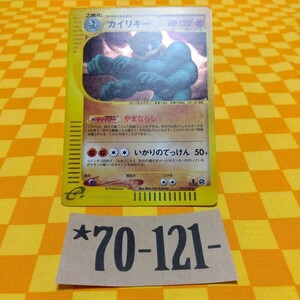 PSA10 鑑定品 ポケモンカード 2001年 カイリキー キラ e1 121/128