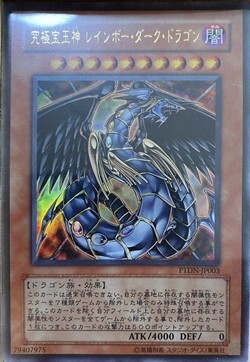 遊戯王 究極宝玉神 レインボー・ダーク・ドラゴン PTDN-JP003 ウルトラ