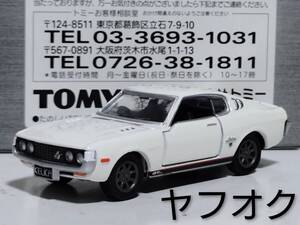 2026年最新】Yahoo!オークション -43 セリカ lb(ミニカー)の中古品