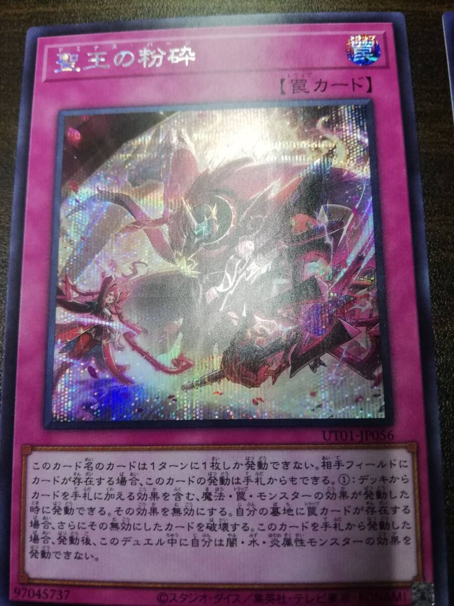 遊戯王 聖王の粉砕 ドミナス・パージ UT01-JP056 シークレットレア 未