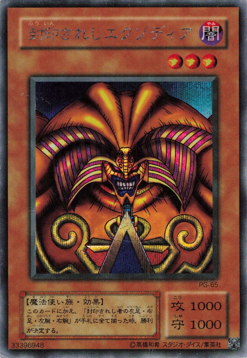 遊戯王 封印されしエクゾディア PG-65 ウルトラレア｜Yahoo!フリマ（旧