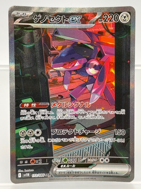 ポケモンカード ゲノセクトex SAR SV11B 172/086 ブラックボルト