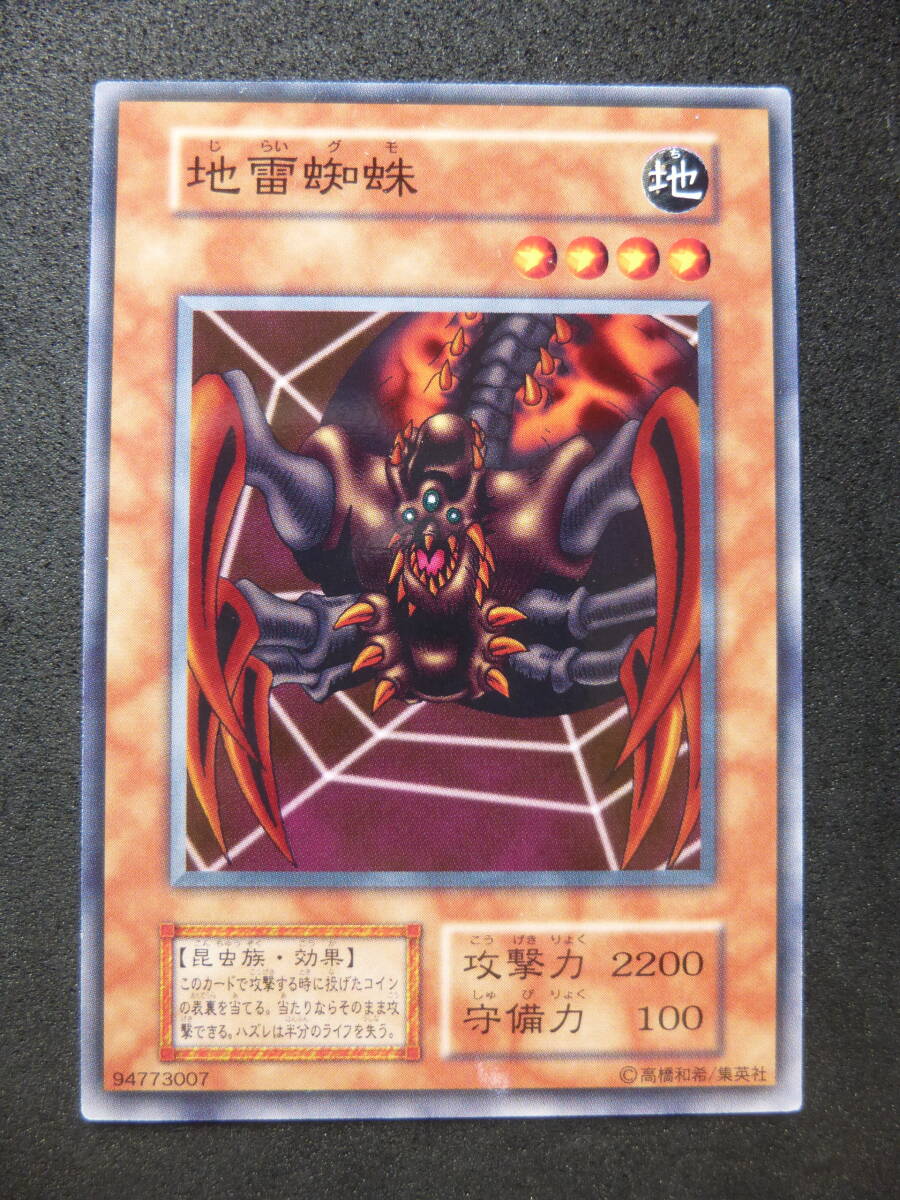 遊戯王 地雷蜘蛛 初期 並下品 昆虫族 効果モンスター 攻撃力2200 守備