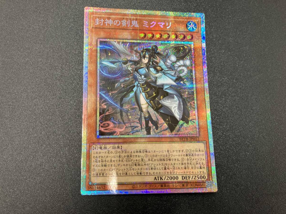 遊戯王 BETB 封神の剣鬼 ミクマリ プリズマティックシークレットレア