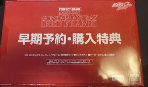 PG ガンダムアストレイレッドフレーム 早期予約・購入特典｜Yahoo