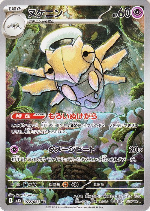 PSA10 ポケモンカード ヌケニン AR 072/063 2025 M1S｜Yahoo!フリマ