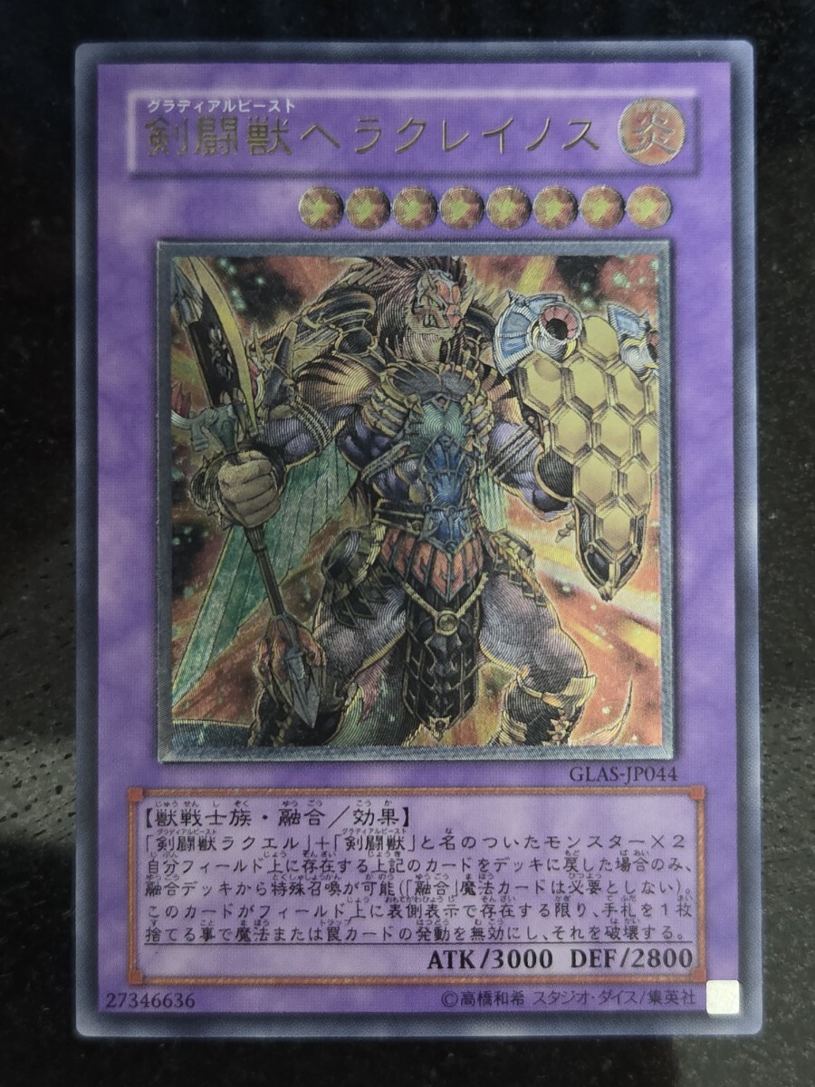 遊戯王 剣闘獣ヘラクレイノス レリーフ GLAS-JP044｜Yahoo!フリマ（旧