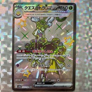 クエスパトラex 色違い SSR SV4a シャイニートレジャーex 323/190