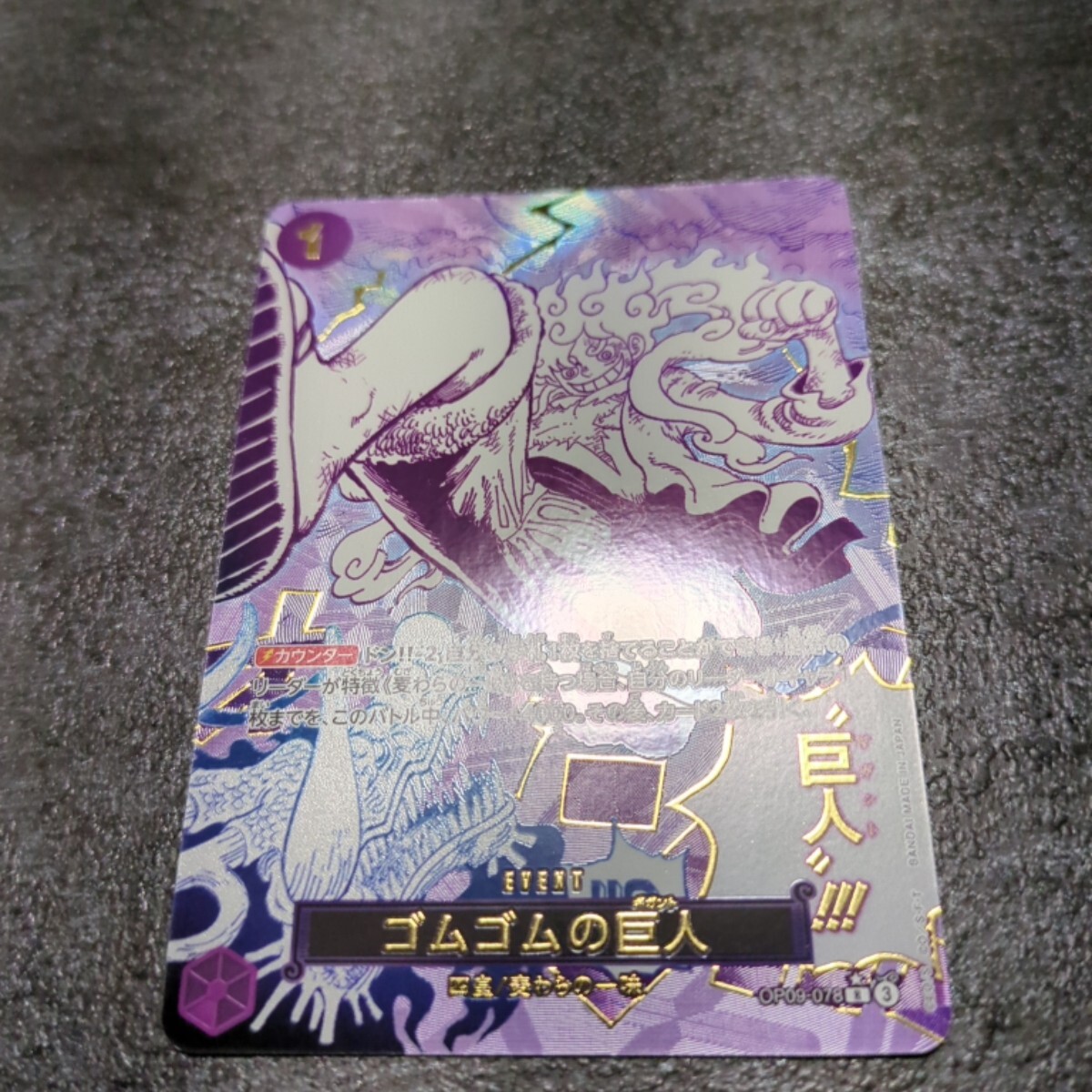 PSA10】ゴムゴムの巨人 [R] OP09-078 ONE PIECEカードゲーム