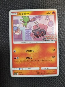 ニャビー PROMO 259/SM-P ポケモンカード ポケモンカード ニャビー 259/SM-P プロモ ポケモンカードステーション