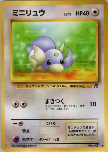 ポケモンカード旧裏　枠色エラー　ミニリュウ　LV.12 ポケモンカード ミニリュウ｜Yahoo!フリマ（旧PayPayフリマ）