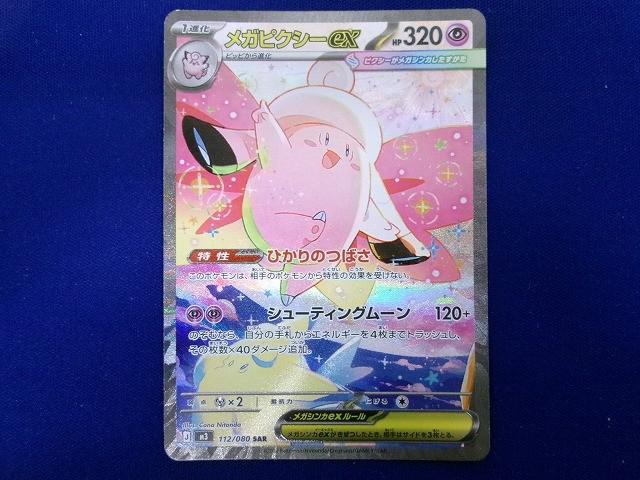 ポケモンカード メガピクシーex SAR 112/080 ムニキスゼロ｜Yahoo