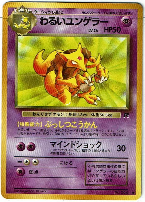 ポケモンカード 旧裏面 ケーシィ わるいユンゲラー 2枚セット ロケット