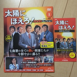 デアゴスティーニ 太陽にほえろ DVDコレクション 創刊号 地域限定先行
