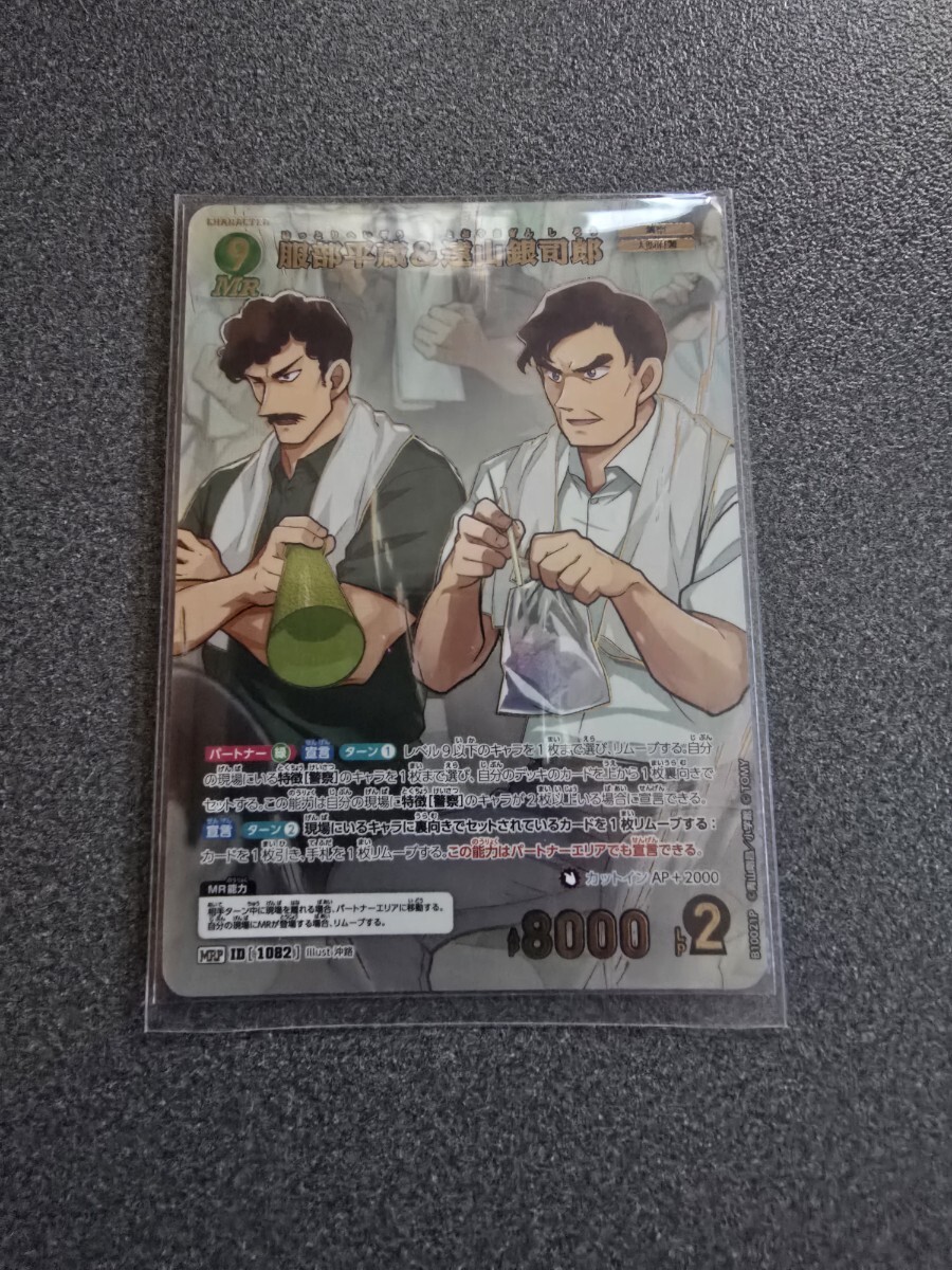 名探偵コナンカードゲーム 追憶の盟友 服部平蔵&遠山銀司郎 MR ID1082