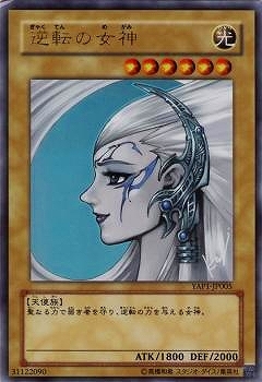 未使用 遊戯王 YAP1-JP005 逆転の女神 ウルトラレア 3枚セット 高橋