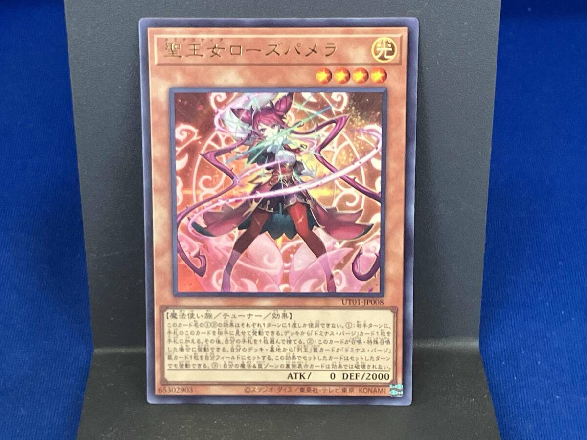 遊戯王 聖王女 ローズパメラ ウルトラ ユーティリティセレクション