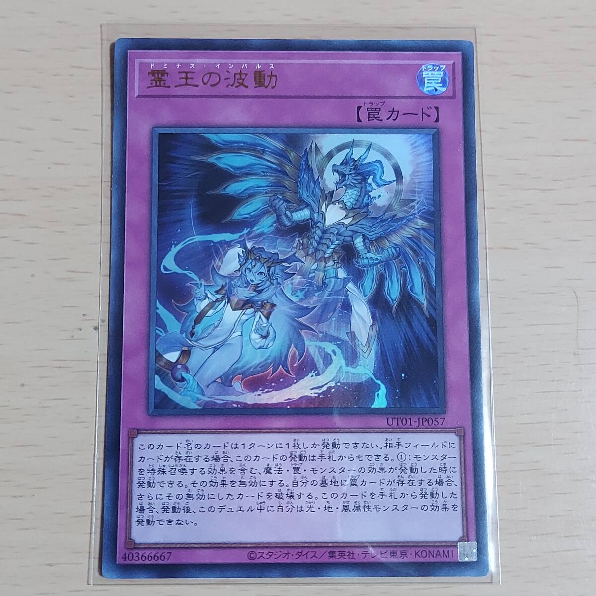遊戯王 霊王の波動 ドミナス・インパルス UT01-JP057 ウルトラレア