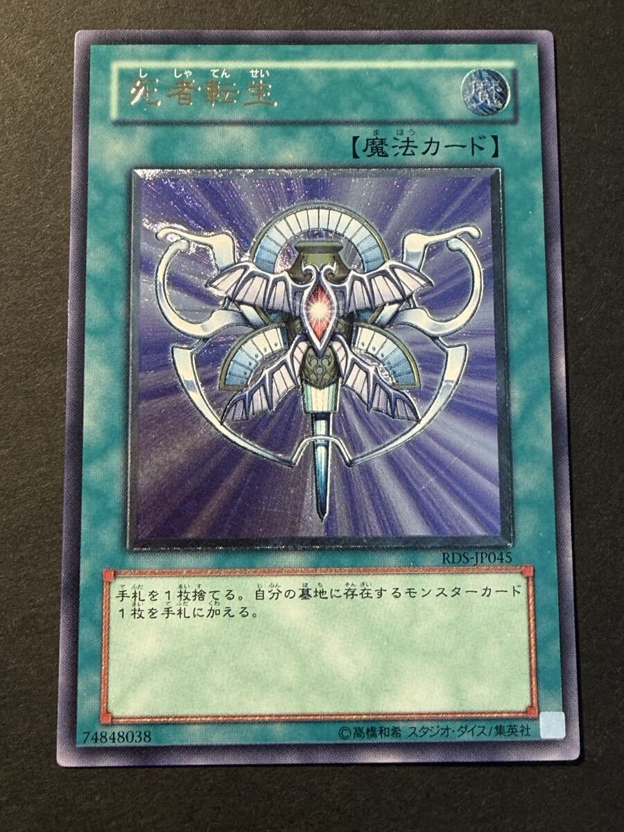 遊戯王 死者転生 レリーフ RDS-JP045 魔法カード｜Yahoo!フリマ（旧