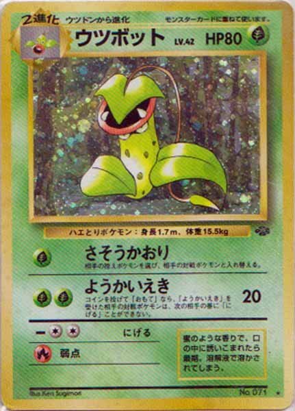 【PSA10】 ウツボット 第2弾拡張パック ポケモンジャングル 旧裏 十字ホロ PSA10】 ウツボット 第2弾拡張パック ポケモンジャングル 旧裏 十字