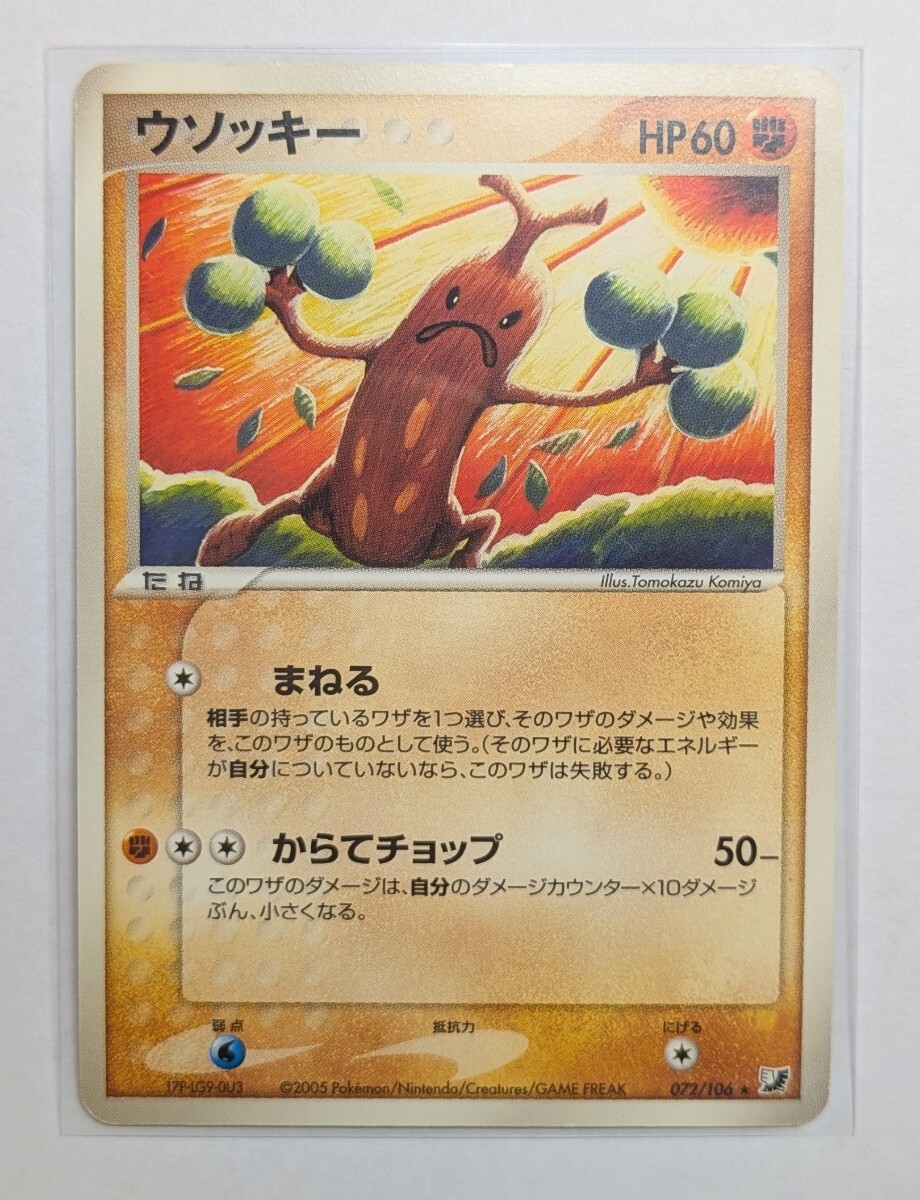 ウソッキー ★ 拡張パック 金の空、銀の海 072/106 ポケモンカード ウソッキー (072/106) 拡張パック 金の空 銀の海