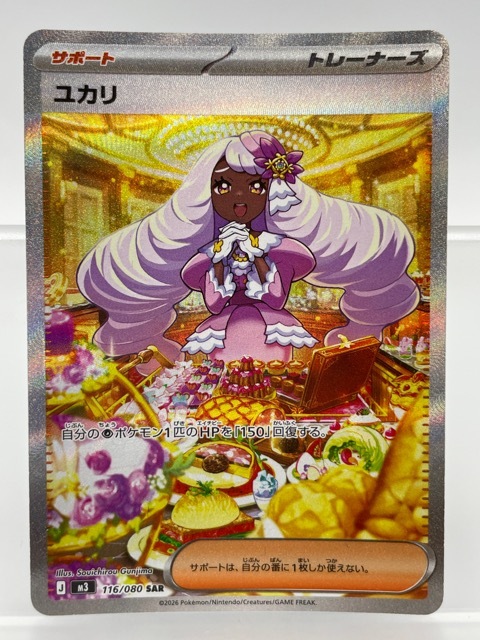 PSA10 ポケモンカード ユカリ SAR ユカリ SRの買取価格と相場推移
