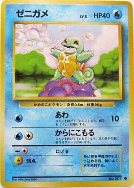 ポケモンカード 旧裏 ゼニガメ LV 8 HP40 No 007｜Yahoo!フリマ（旧