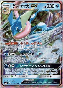 ポケモンカード ゲッコウガGX RR SM8b 033/150 ウルトラシャイニー