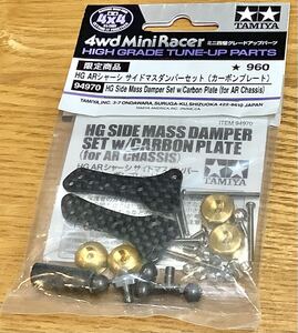 HG ARシャーシ サイドマスダンパーセット (カーボンプレート) 94970